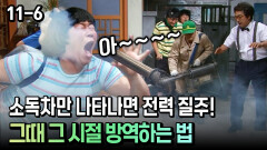 [코미디多 웃자GO 11-6] 소독차만 나타나면 전력 질주! 그때 그 시절 방역하는 법