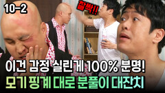 [코미디多 웃자GO 10-2] 이건 감정 실린게 100% 분명! 모기 핑계 대로 분풀이 대잔치