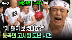 [코미디多 웃자GO 9-2] ＂제 돼지 보셨나요?＂ 통곡의 고시원 도난 사건