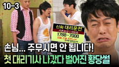 [코미디多 웃자GO 10-3] 손님... 주무시면 안 됩니다! 첫 대리기사 나갔다 벌어진 황당썰