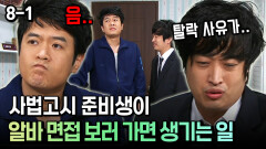 [코미디多 웃자GO 8-1] 사법고시 준비생이 알바 면접 보러 가면 생기는 일