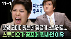 [코미디多 웃자GO 11-1] 분명 코미디였는데 장르가 스릴러로... 스튜디오가 공포에 휩싸인 이유