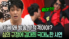 [코미디多 웃자GO 10-1] 이게 왜 방송 부적격이야? 심의 규정에 김대희 극대노한 사연