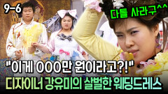 [코미디多 웃자GO 9-6] ＂이게 000만 원이라고?!＂ 디자이너 강유미의 살벌한 웨딩드레스