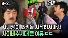 [코미디多 웃자GO 8-2] 사시생이 쇼핑몰 시작하자마자 사이버수사대 뜬 이유 ㄷㄷ