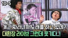 [코미디多 웃자GO 10-5] 개그 짜라니까 노래를 하고 있네? 대환장 라이브 그런데 웃기다..!