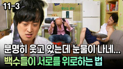 [코미디多 웃자GO 11-3] 분명히 웃고 있는데 눈물이 나네... 백수들이 서로를 위로하는 법