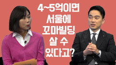 4~5억이면 서울에 꼬마빌딩을 살 수 있다고?