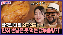 [미′s 코리아] 한국인 다 된 외국인들ㅋㅋ 만취 손님은 못 먹는 닭볶음탕?!
