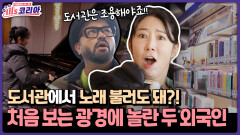 [미′s 코리아] 한국 도서관에선 노래 불러도 돼?! 처음 보는 광경에 놀란 두 외국인
