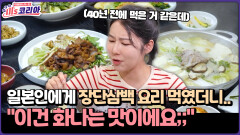 [미′s 코리아] 일본인에게 장단삼백 요리 먹였더니.. ＂이건 화나는 맛이에요;;＂