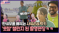 [미′s 코리아] 한국무용 배우는 사유리&럭키 ′웃참′ 챌린지 된 촬영현장ㅋㅋ
