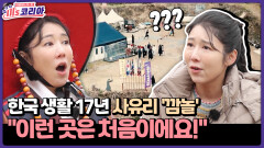 [미′s 코리아] 한국 생활 17년 사유리 ′깜놀′ ＂이런 곳은 처음이에요!＂