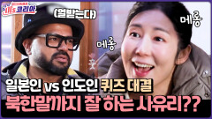 [미′s 코리아] 일본인 vs 인도인 퀴즈대결, 그런데 북한말까지 잘 하는 사유리?!