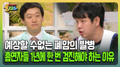 [건강버라이어티 올리브] 예상할 수없는 폐암의 발병 흡연자들 1년에 한 번 검진해야 하는 이유