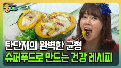 [건강버라이어티 올리브] 탄단지의 완벽한 균형 슈퍼푸드로 만드는 건강 레시피