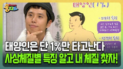 [건강버라이어티 올리브] 태양인은 단 1%만 타고난다 사상체질별 특징 알고 내 체질 찾자!
