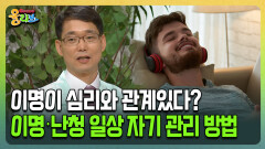[건강버라이어티 올리브] 이명이 심리와 관계있다? 이명·난청 일상 자기 관리 비법