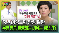 [건강버라이어티 올리브] 중년 여성들의 만성 질환 무릎 통증 발생하는 이유는 갱년기?