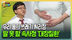 [건강버라이어티 올리브] 우리 몸의 쓰레기 처리장 말 못 할 속사정 ′대장질환′