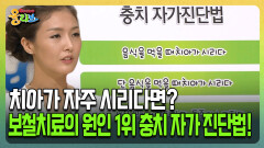[건강버라이어티 올리브] 치아가 자주 시리다면? 보철치료의 원인 1위 충치 자가 진단법!