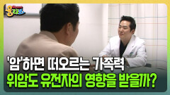 [건강버라이어티 올리브] ′암′하면 떠오르는 가족력 위암도 유전자의 영향을 받을까?