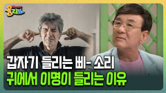 [건강버라이어티 올리브] 갑자기 들리는 삐- 소리 귀에서 이명이 들리는 이유