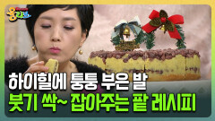 [건강버라이어티 올리브] 하이힐에 퉁퉁 부은 발 붓기 싹~ 잡아주는 팥 레시피