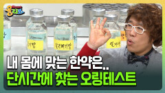 [건강버라이어티 올리브] 내 몸에 맞는 한약은.. 단시간에 찾는 오링테스트