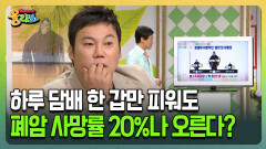 [건강버라이어티 올리브] 하루 담배 한 갑만 펴도 폐암 사망률 20%나 오른다?