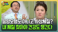 [건강버라이어티 올리브] 음양오행도 아니고 사상체질? 내 체질 찾아야 건강도 챙긴다