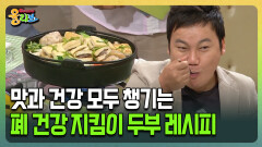 [건강버라이어티 올리브] 맛과 건강 모두 챙기는 폐 건강 지킴이 두부 레시피
