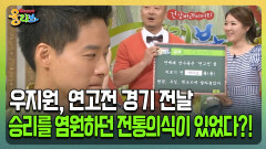 [건강버라이어티 올리브] 연고전 경기 전날 승리를 염원하던 전통의식이 있었다?!