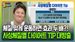[건강버라이어티 올리브] 체질 맞게 운동하면 효과 두 배?! 사상체질별 다이어트 TIP 대방출