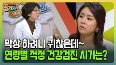 [건강버라이어티 올리브] 막상 하려니 귀찮은데~ 연령별 적정 건강검진 시기는