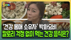[건강버라이어티 올리브] ‘건강 몸매 소유자’ 박화요비 칼로리 걱정 없이 먹는 건강음식은?!