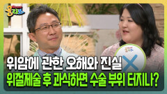 [건강버라이어티 올리브] 위암에 관한 오해와 진실 위절제술 후 과식하면 수술 부위 터지나?