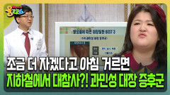 [건강버라이어티 올리브] 조금 더 자겠다고 아침 거르면 지하철에서 대참사?! 과민성 대장 증후군