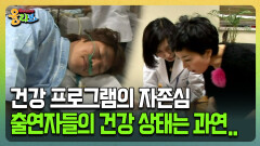 [건강버라이어티 올리브] 건강 프로그램의 자존심 출연자들의 건강 상태는 과연..