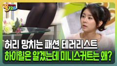 [건강버라이어티 올리브] 허리 망치는 패션 테러리스트 하이힐은 알겠는데 미니스커트는 왜?