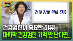 [건강버라이어티 올리브] 건강검진이 중요한 이유! 마지막 건강검진 기억 안 난다면..