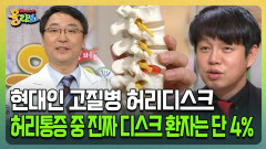 [건강버라이어티 올리브] 현대인 고질병 허리디스크 허리통증 중 진짜 디스크 환자는 단 4%