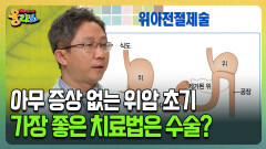 [건강버라이어티 올리브] 아무 증상 없는 위암 초기 가장 좋은 치료법은 수술?
