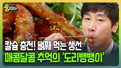 [건강버라이어티 올리브] 칼슘 충전! 뼈째 먹는 생선 매콤달콤 추억의 ′도리뱅뱅이′