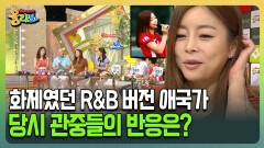 [건강버라이어티 올리브] 화제였던 R&B 버전 애국가에 당시 관중들의 반응?