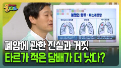 [건강버라이어티 올리브] 폐암에 관한 진실과 거짓 타르가 적은 담배가 더 낫다?