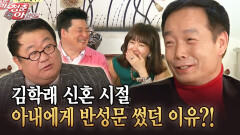 [청춘은 아름다워] 김학래 신혼 시절 아내에게 반성문 썼던 이유?!