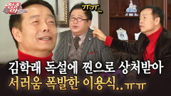 [청춘은 아름다워] 김학래 독설에 찐으로 상처받아 서러움 폭발한 이용식..