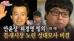 [청춘은 아름다워] 안윤상 ′허경영 빙의′ ㅋㅋ 틈새시장 노린 성대모사 비결