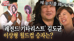 [청춘은 아름다워] ′레전드 기타리스트′ 김도균 이상형 월드컵 승자는?
